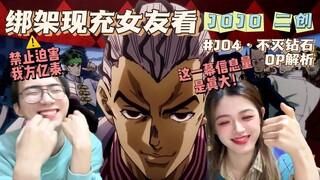 JO4·不灭钻石 OP解析【JOJO二创reaction】