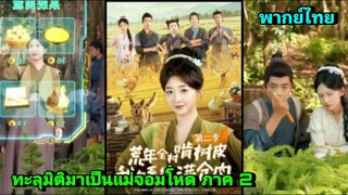 ซีรี่ย์จีน ทะลุมิติมาเป็นแม่จอมโหด ภาค 2 เต็มเรื่อง | พากย์ไทย