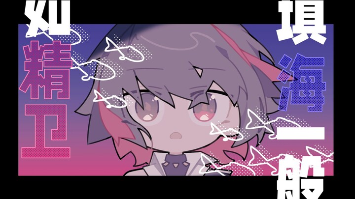【雷雨雏鸟】如精卫填海一般