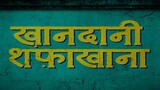 Khandani Shaphakhana Full HD movie