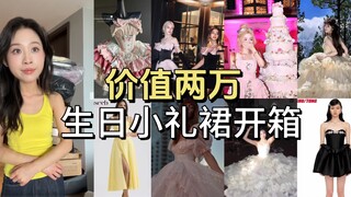 Unboxing the birthday dress worth 20,000 yuan!
