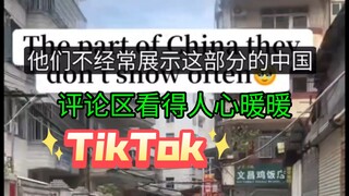 TikTok 中国不经常展示的部分？评论区看得人心暖暖