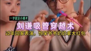 Kuasai trik ini: Trik sedotan tembus! Tampilkan di rumah saat Tahun Baru Imlek, bikin kakek dan nene