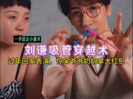 学会这招：吸管穿越术！过年回家表演，惊呆爷爷奶奶拿大红包