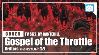 【Cover】 "Gospel of the Throttle"【Drifters】| DANTEHILL