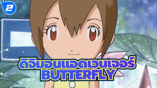 ดิจิมอนแอดเวนเจอร์/MAD/อารมณ์ความรู้สึก
BUTTERFLY---ที่ซึ่งความฝันของเราเริ่มต้น_2