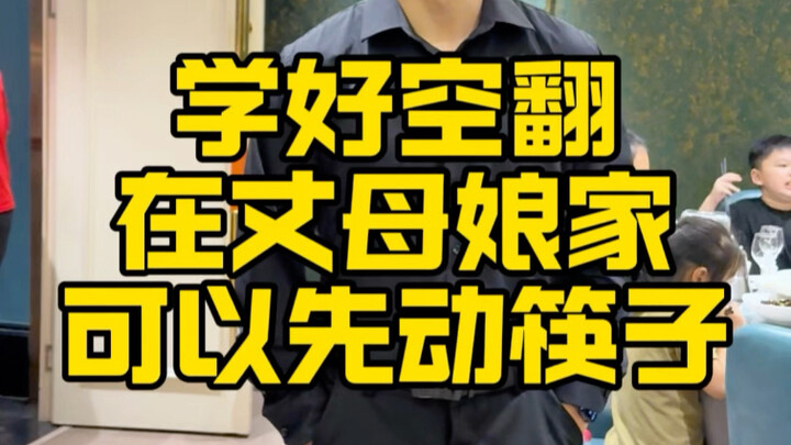 من قال إن القفزات العكسية غير مفيدة؟