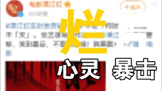满江红让人恶心吐了 杀人还要诛心