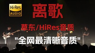 "Studio-grade Sound Quality" by Cao Dong: "Farewell Song" [Hi-Res 24bit/192kHz]