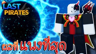 Last Pirates 🌟EP.11 |ซื้อผลปีศาจ ที่ แพงที่สุดในเกม 2000Robux โกงหรือกาก ?🔥