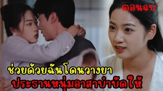 เมื่อคุณหนูใจร้ายลูกสาวเศรษฐีผู้เอาแต่ใจวางแผนจับประธานสุดหล่อเป็นสามี(ตอนจบ)