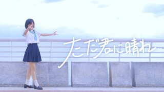 [Yuzuki Toba] แดดจ้าสำหรับคุณ / แค่สำหรับคุณ