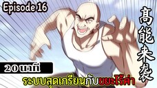 มังงะจีน ระบบสุดเกรียนกับขยะไร้ค่า 20นาที  Episode 16