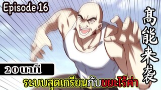 มังงะจีน ระบบสุดเกรียนกับขยะไร้ค่า 20นาที  Episode 16