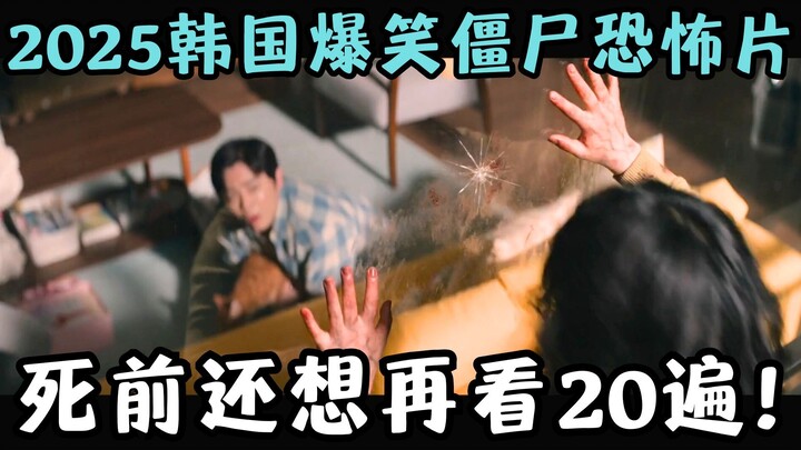 2025’s Hottest Korean Comedy Horror: When It Comes to Comedy, Only Korea Does It Right! I’m Already 