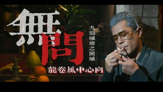 “一生太短，一瞬好长”| 风俯瞰他的城【九龙城寨|龙卷风中心】