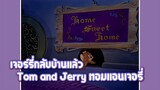 Tom and Jerry ทอมแอนเจอรี่ ตอน เจอร์รี่กลับบ้านแล้ว ✿ พากย์นรก ✿
