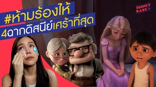 ดู 4 ฉากเศร้าที่สุดในดิสนีย์ | ดูแล้วห้ามร้องไห้ TRY NOT TO CRY CHALLENGE!