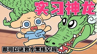 【梆梆小剧场】实习神龙来我家！那我想要一个黑悟空神话 可以吗！！