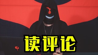 B站50万粉丝读评论，战战兢兢！