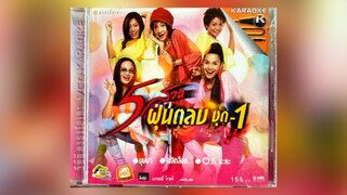 Full Album MV KARAOKE 5 สาวฝุ่นตลบ ชุดที่ 1