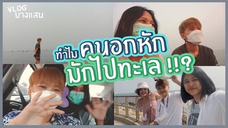 [Vlog] ทำไมคนอกหักมักไปทะเล!!?? ทริปบางแสนกับคนอกหัก คำเตือน! คลิปนี้มีคำหยาบและสภาพเมาดิบ!!