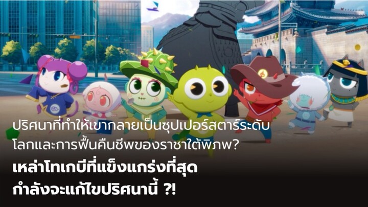 [ซับไทย]ปริศนาที่ทำให้พวกเขากลายเป็นซุปเปอร์สตาร์ระดับโลก และการกลับมาของราชาใต้พิภพ?!