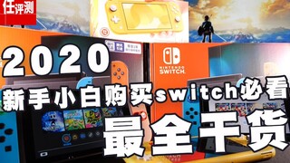 2020 Pengetahuan yang Perlu Diketahui oleh Pemula yang Baru Membeli Switch RE, Informasi Paling Leng