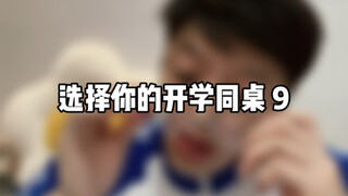 选择你的开学同桌 9