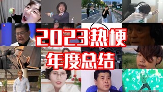 สรุป Meme สุดฮอตปี 2023 [คู่มือ Meme]