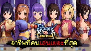 Ragnarok Tactics 2[#1 ] อาชีพที่คนเล่นเยอะที่สุด อาชีพที่น่าเล่นที่สุด