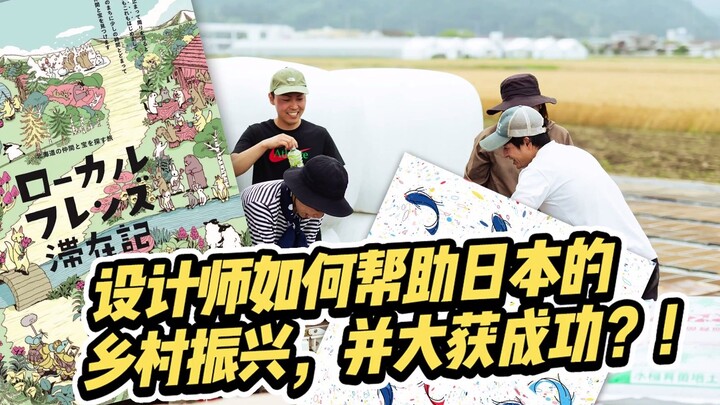Bagaimana para desainer membantu revitalisasi pedesaan Jepang dan meraih kesuksesan besar?