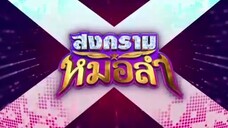 สงครามหมอลำ ตอนที่ 27 (EP.27) วันที่ 29 ตุลาคม 2568