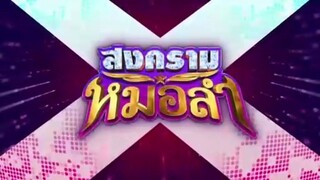 สงครามหมอลำ ตอนที่ 27 (EP.27) วันที่ 29 ตุลาคม 2568