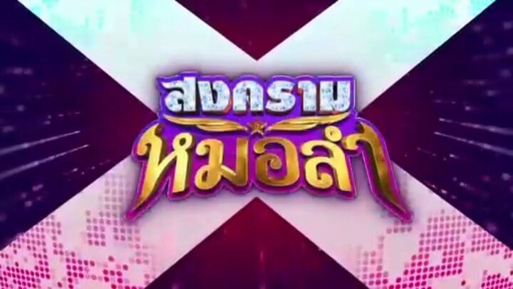 สงครามหมอลำ ตอนที่ 27 (EP.27) วันที่ 29 ตุลาคม 2568
