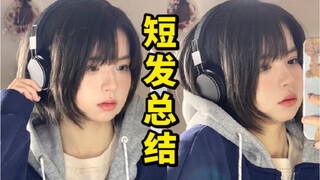 离谱！短发真的会上瘾！（年终短发造型总结）