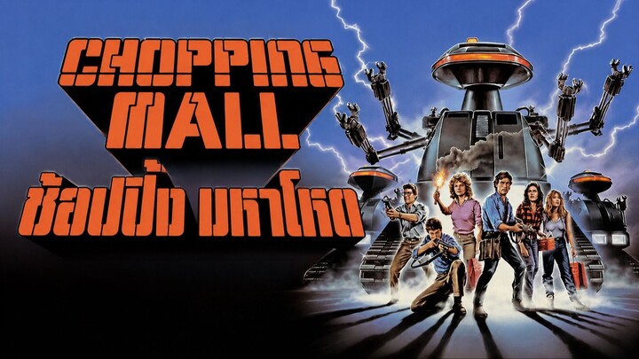Chopping Mall (1986) ช้อปปิ้ง มหาโหด (พากย์ไทย)