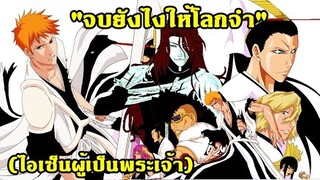 bleach สงครามเลือดพันปี จบยังไงให้โลกจำ(ไอเซ็นผู้เป็นพระเจ้า)ตอน2