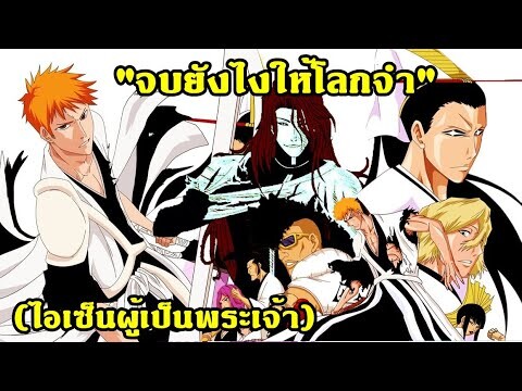 bleach สงครามเลือดพันปี จบยังไงให้โลกจำ(ไอเซ็นผู้เป็นพระเจ้า)ตอน2