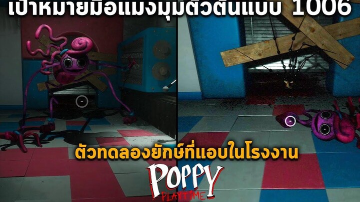 ความลับตัวต้นแบบ 1006 & ตัวทดลองใหม่ที่ใหญ่สุดในโรงงานกำลังมา วิเคราะห์ Poppy Playtime Chapter 2