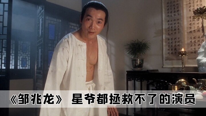 Zou Zhaolong’s path as a villain—even a comedy master like Stephen Chow can’t salvage his onscreen a