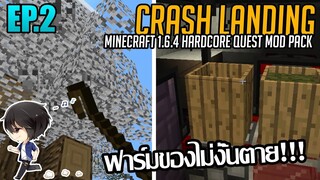 ⚙️ ฟาร์มของไม่งั้นตายแน่! [มายคราฟ HQM - Crash Landing #2]