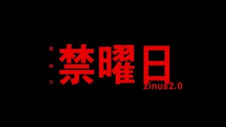 【细思极恐】禁曜日，追求毛骨悚然的真实感！