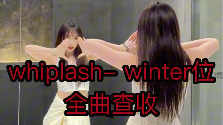 aespa-whipalsh 金冬天位全曲请查收