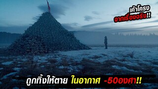 สปอยหนัง!!เมื่อคุณถูกทิ้งให้ตาย(โดดเดี่ยว) ในสภาพอากาศ-50องศา