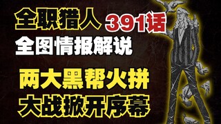 全职猎人391话全图情报第②波