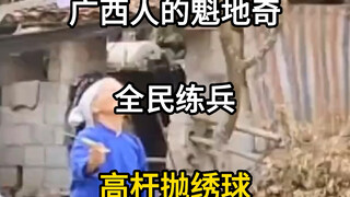 广西人自己的魁地奇，高杆抛绣球，盛世抛球，乱世投弹。#魁地奇 #广西魁地奇 #魁地奇球场 #魁地奇世界杯 #魁地奇训练赛