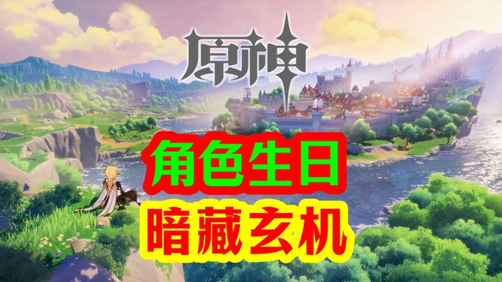 [Genshin Impact] Bahkan ulang tahun para karakter pun menyimpan misteri!