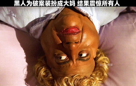 黑人男扮女装差点暴露了身份，结果来了个惊天大反转！