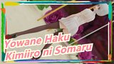 [Yowane Haku/MMD] Cute Haku - Kimiiro ni Somaru